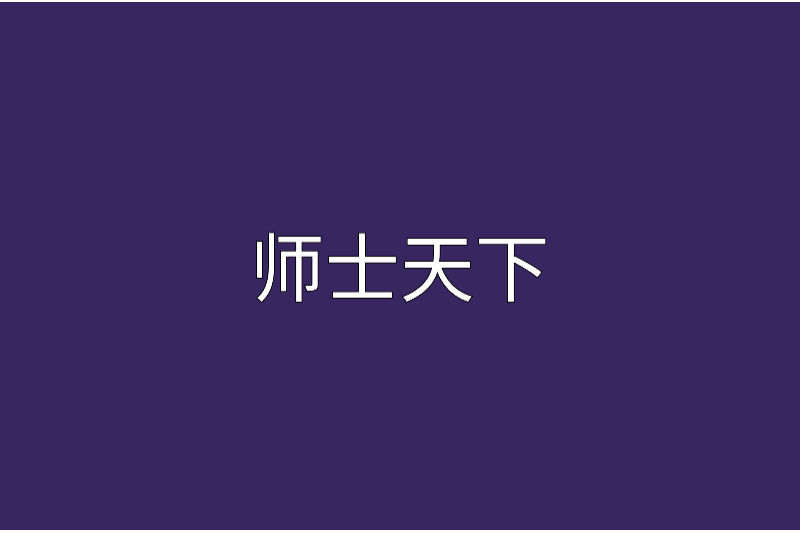 師士天下 師士天下