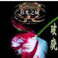 暮光破曉 暮光破曉