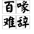 百喙難辭 百喙難辭