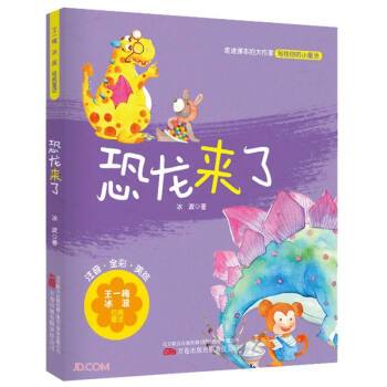 恐龍來了(2022年萬卷出版公司出版的圖書) 恐龍來了(2022年萬卷出版公司出版的圖書)