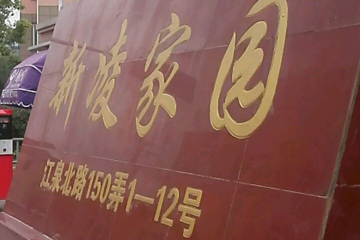 新凌家園 新凌家園