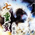 七重變 七重變
