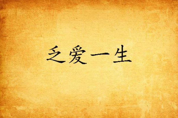 乏愛一生 乏愛一生