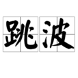 跳波 跳波