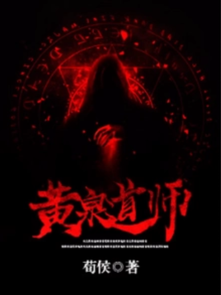 黃泉道師 黃泉道師