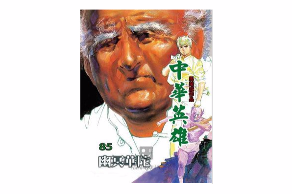 中華英雄 85 中華英雄 85