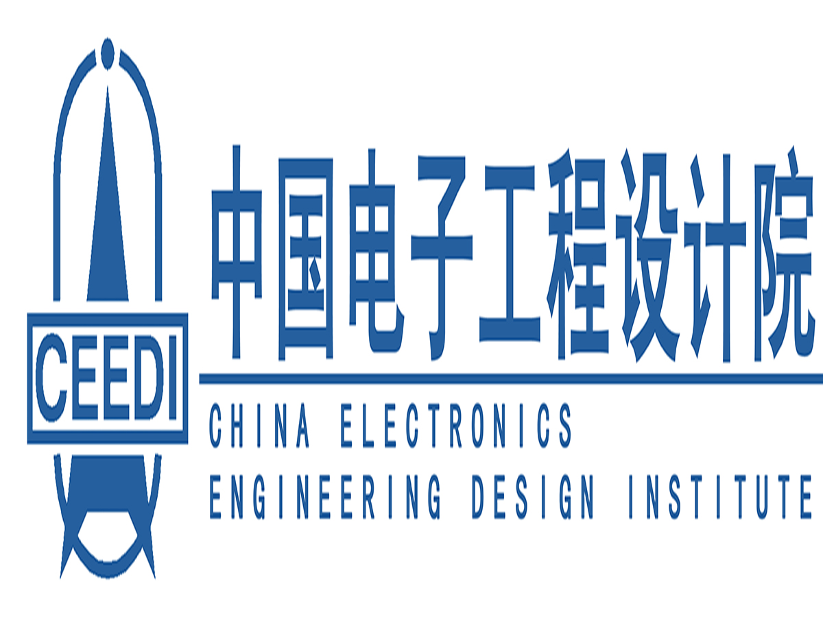 中國電子工程設計院