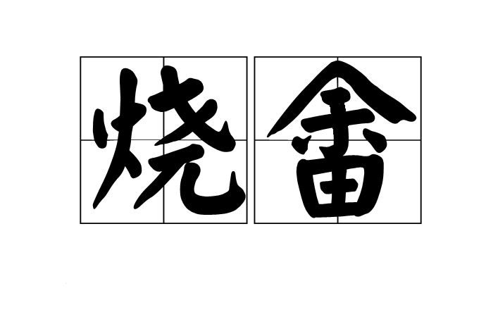 燒畬 燒畬