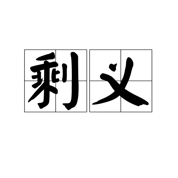 剩義 剩義