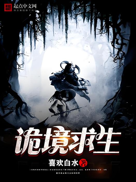 詭境求生 詭境求生