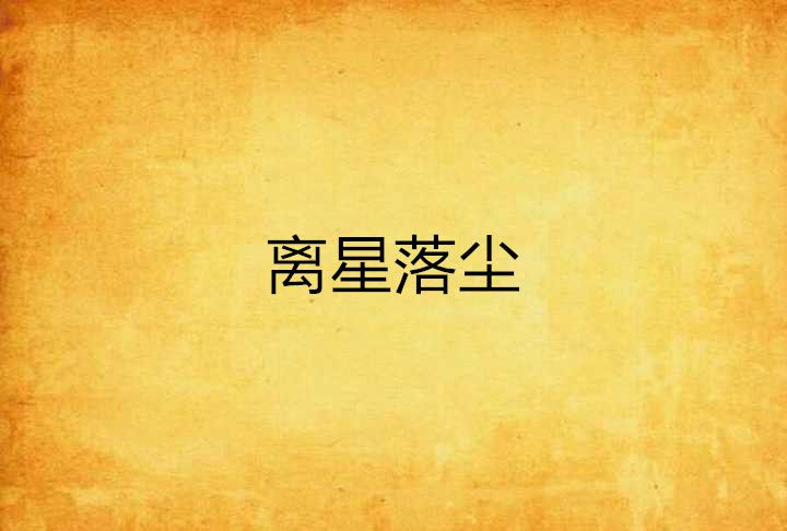離星落塵 離星落塵