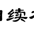 相續相 相續相