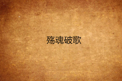殤魂破歌 殤魂破歌