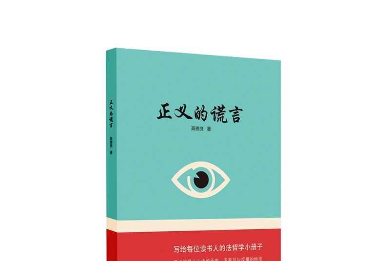 正義的謊言 正義的謊言