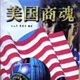 美國商魂 美國商魂