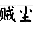 賊塵 賊塵