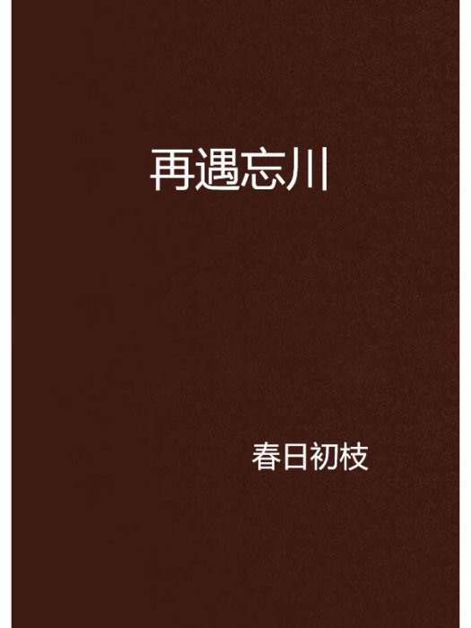 再遇忘川 再遇忘川