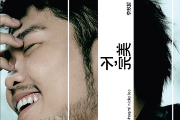 不,完美(李玖哲演唱的歌曲) 不,完美(李玖哲演唱的歌曲)