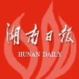 湖南日報 湖南日報