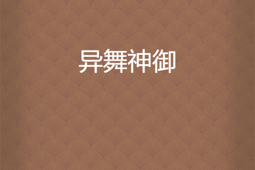 異舞神御 異舞神御