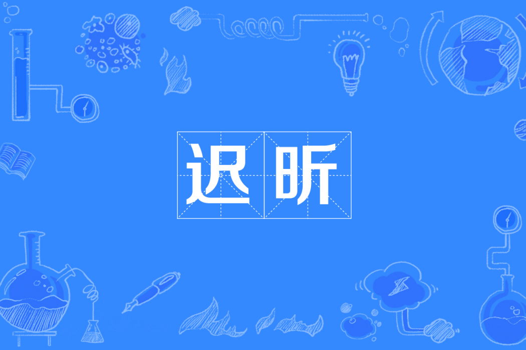 遲昕 遲昕