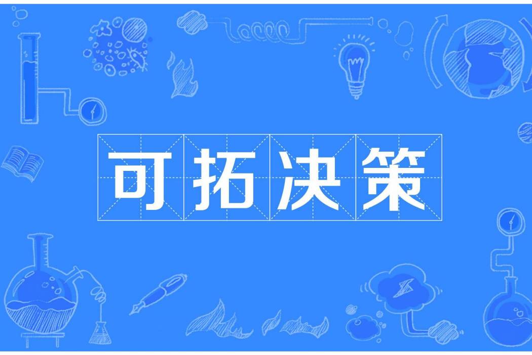 可拓決策 可拓決策