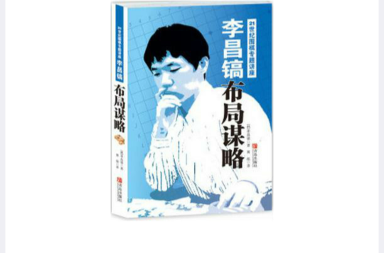 李昌鎬21世紀圍棋專題講座：布局謀略