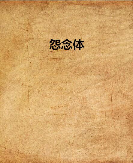 怨念體