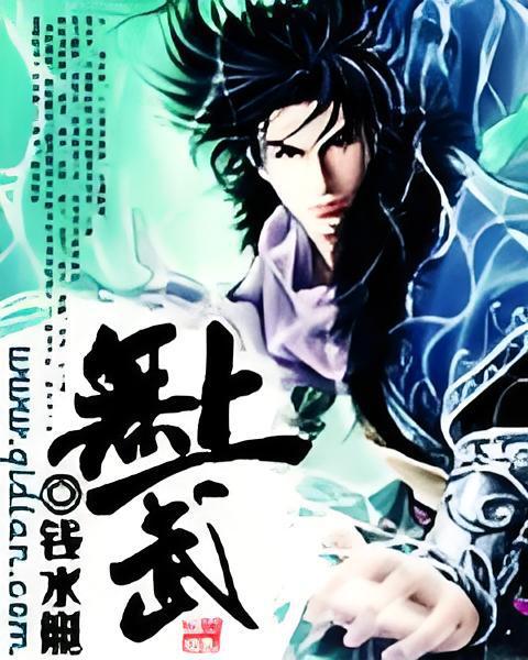 無上武 無上武