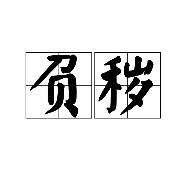 負穢 負穢