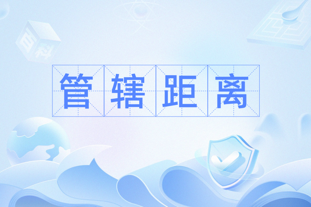 管轄距離 管轄距離