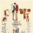 金童玉女(1960年美國電影) 金童玉女(1960年美國電影)