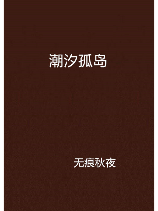 潮汐孤島