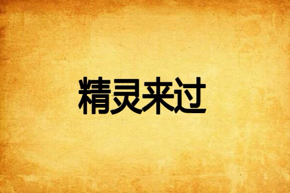 精靈來過 精靈來過