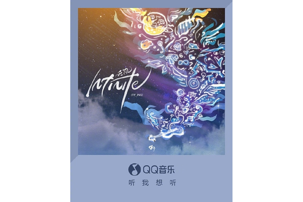 infinite(由TF_ING發布的專輯) infinite(由TF_ING發布的專輯)