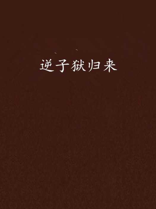 逆子獄歸來