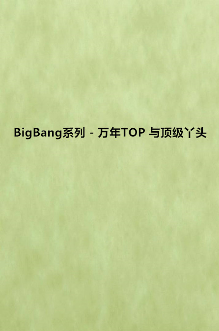 BigBang系列 - 萬年TOP 與頂級丫頭