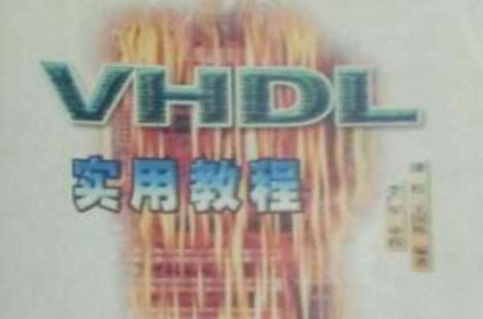 VHDL實用教程