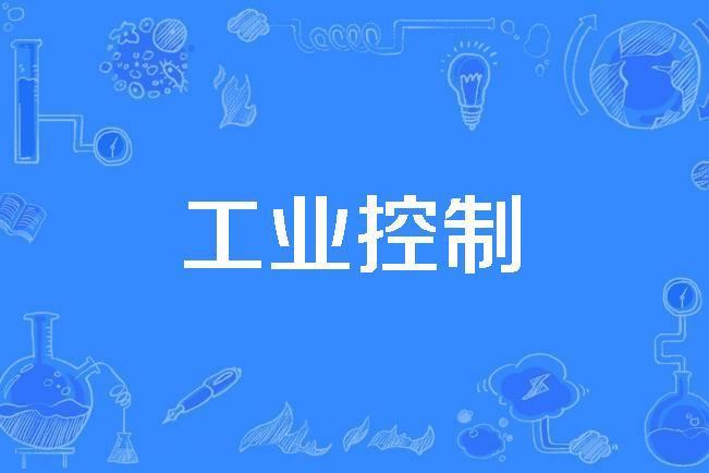 工業控制 工業控制