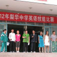 梨華中學 梨華中學