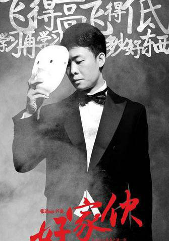 好傢夥(零號特工（《零號特工》新版）)