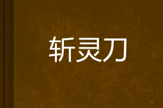 斬靈刀 斬靈刀