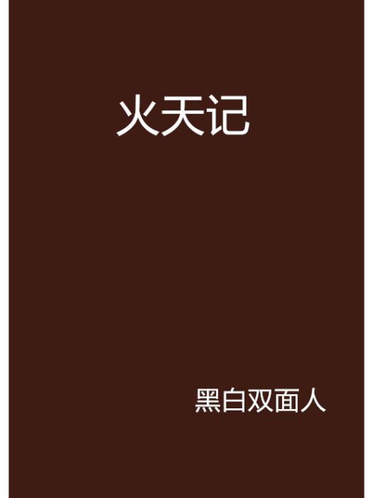 火天記 火天記