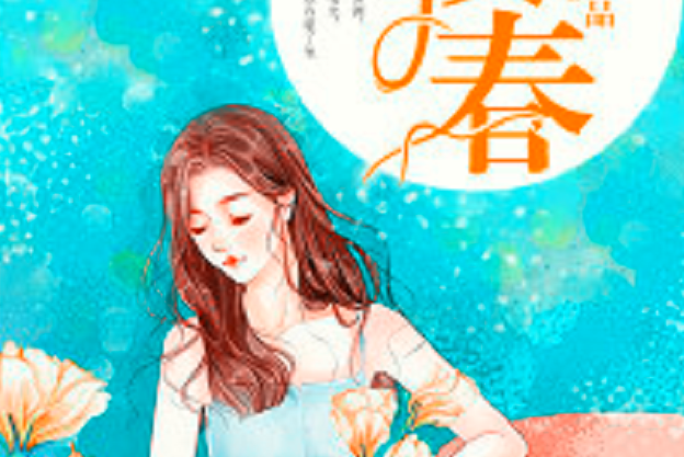 一枝春(若初網小說) 一枝春(若初網小說)