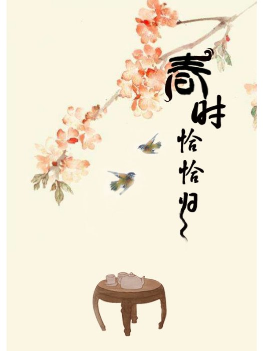 春時恰恰歸 春時恰恰歸