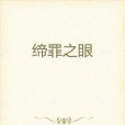 締罪之眼