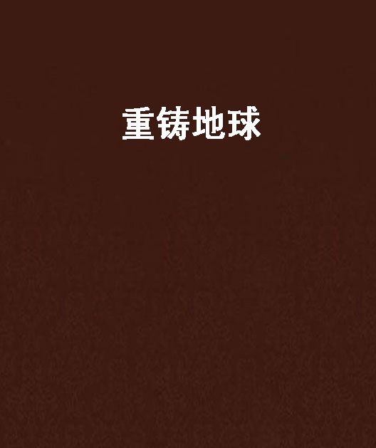 重鑄地球