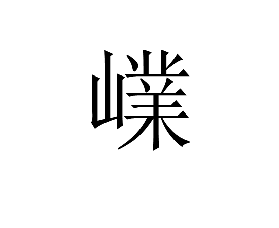 嶫 嶫