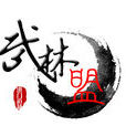 武林盟 武林盟