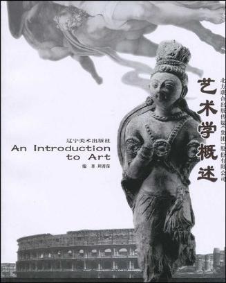 藝術學概述 藝術學概述